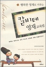 칼 비테 영재 교육법