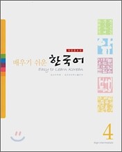 배우기 쉬운 한국어 4