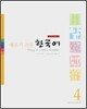 배우기 쉬운 한국어 4