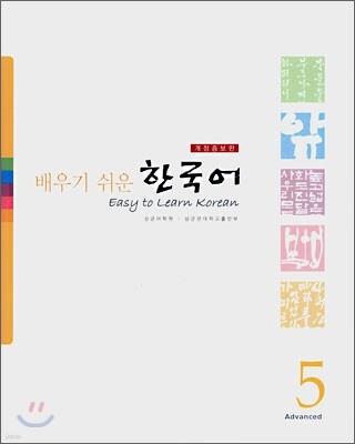 배우기 쉬운 한국어 5