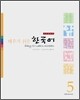배우기 쉬운 한국어 5