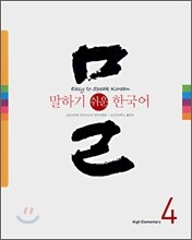 말하기 쉬운 한국어 4