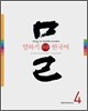 말하기 쉬운 한국어 4