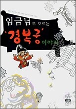 임금님도 모르는 경복궁 이야기