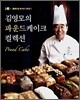 김영모의 파운드 케이크 컬렉션