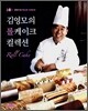 김영모의 롤 케이크 컬렉션
