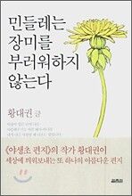 민들레는 장미를 부러워하지 않는다
