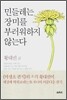 민들레는 장미를 부러워하지 않는다