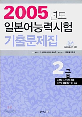 2005년도 일본어능력시험 기출문제집 2급