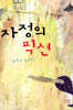 자정의 픽션