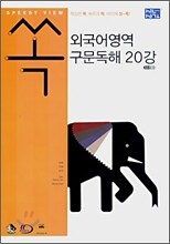 신사고 쏙 외국어영역 구문독해 20강 (2007년)