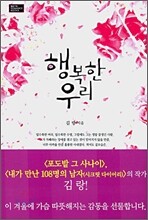 행복한 우리