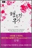 행복한 우리