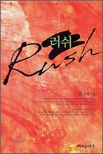 러쉬