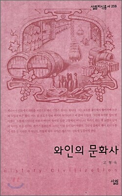 와인의 문화사