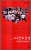 미국인의 탄생