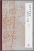 동아시아학의 모색과 지향