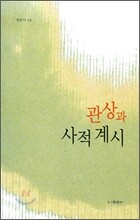 관상과 사적 계시
