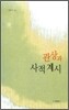 관상과 사적 계시