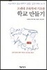 프레네 교육학에 기초한 학교 만들기
