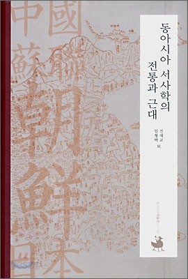 동아시아 서사학의 전통과 근대