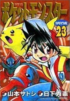 ポケットモンスタ-SPECIAL 23