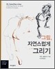 그림, 자연스럽게 그리기
