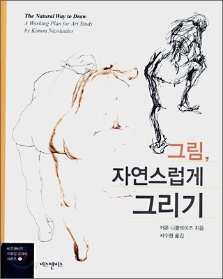 그림, 자연스럽게 그리기