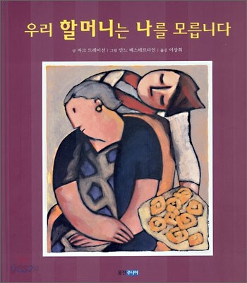 우리 할머니는 나를 모릅니다