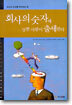 회사의 숫자에 강한 사람이 출세한다