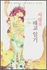 사랑의 태교일기
