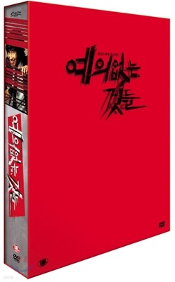 예의없는 것들 (3Disc)