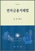 전자금융거래법