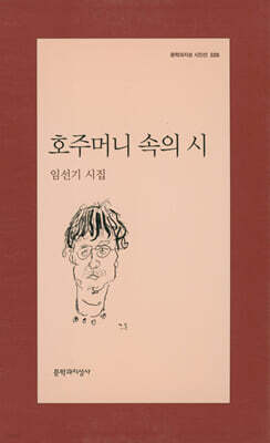 호주머니 속의 시