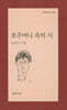 호주머니 속의 시