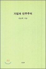 기업과 민주주의