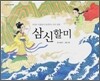 삼신할미