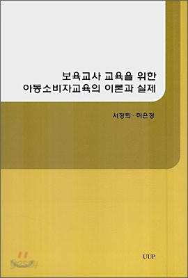 보육교사 교육을 위한 아동소비자교육의 이론과 실제