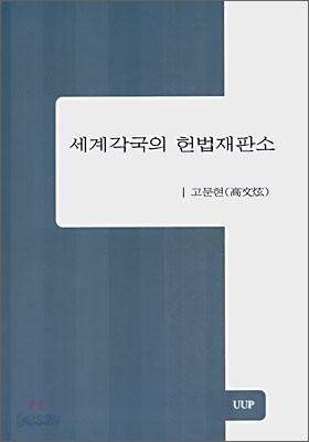 세계각국의 헌법재판소