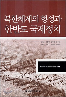 북한체제의 형성과 한반도 국제정치