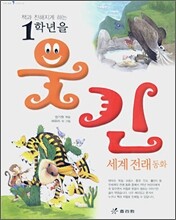 1학년을 웃긴 세계 전래 동화