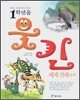 1학년을 웃긴 세계 전래 동화