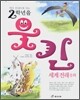 2학년을 웃긴 세계 전래 동화