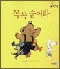 꼭꼭 숨어라