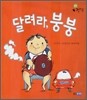 달려라, 붕붕