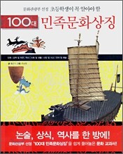 초등학생이 꼭 알아야 할 100대 민족문화상징