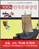 초등학생이 꼭 알아야 할 100대 민족문화상징