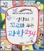 생각의 꼬리를 무는 과학 234