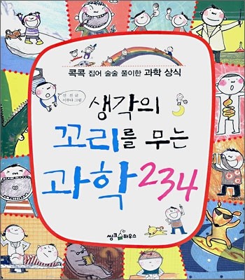 생각의 꼬리를 무는 과학 234