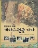 한반도의 지붕 개마고원을 가다